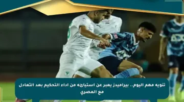 تنويه مهم اليوم.. بيراميدز يعبر عن استيائه من أداء التحكيم بعد التعادل مع المصري